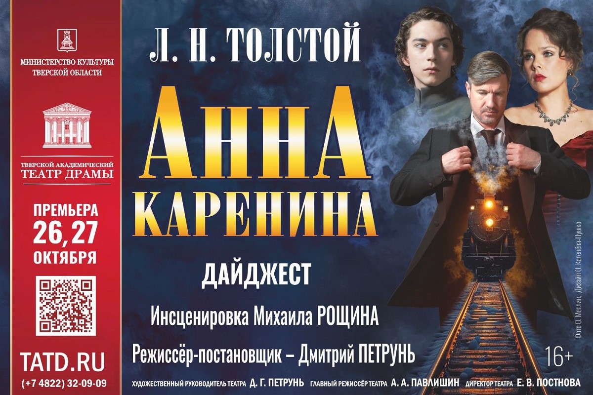 Тверской драмтеатр представит премьерный спектакль 'Анна Каренина'