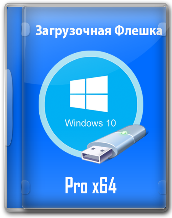 Загрузочная флешка Windows 10 Pro x64