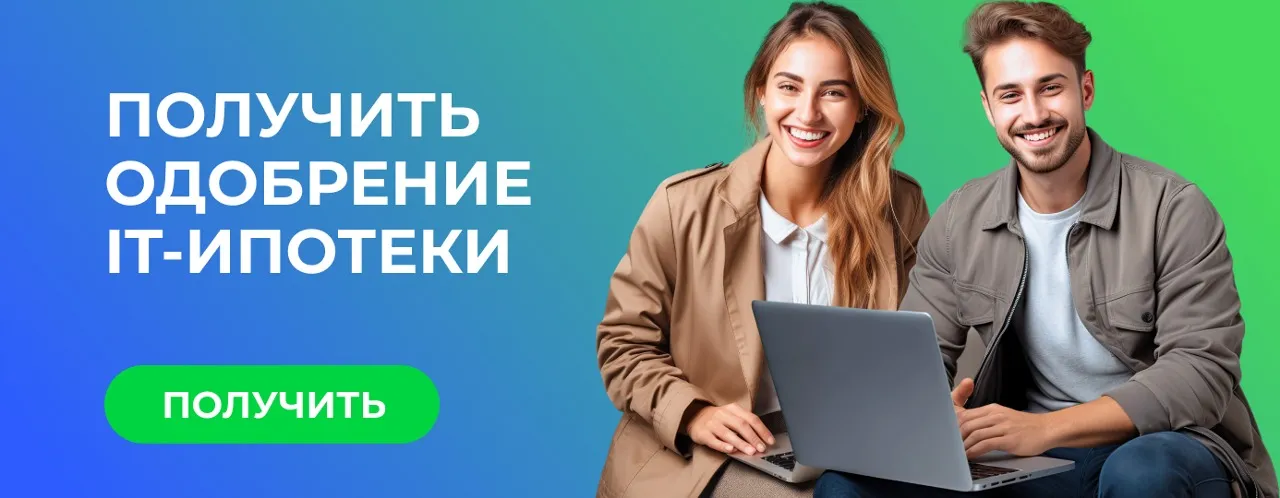 Как получить льготную ипотеку IT-специалисту