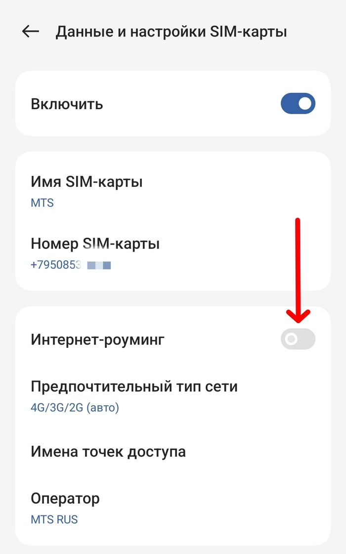 Как на смартфоне принудительно отключить роуминг?