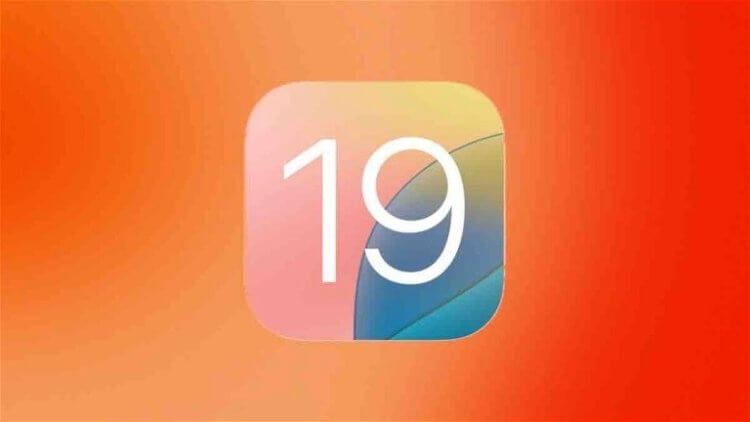 Apple уже разрабатывает iOS 19. А мы знаем ее кодовое имя и вероятный набор новых функций