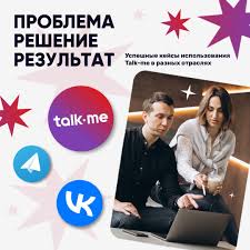 Talk-me: ключ к росту продаж через общение с клиентами