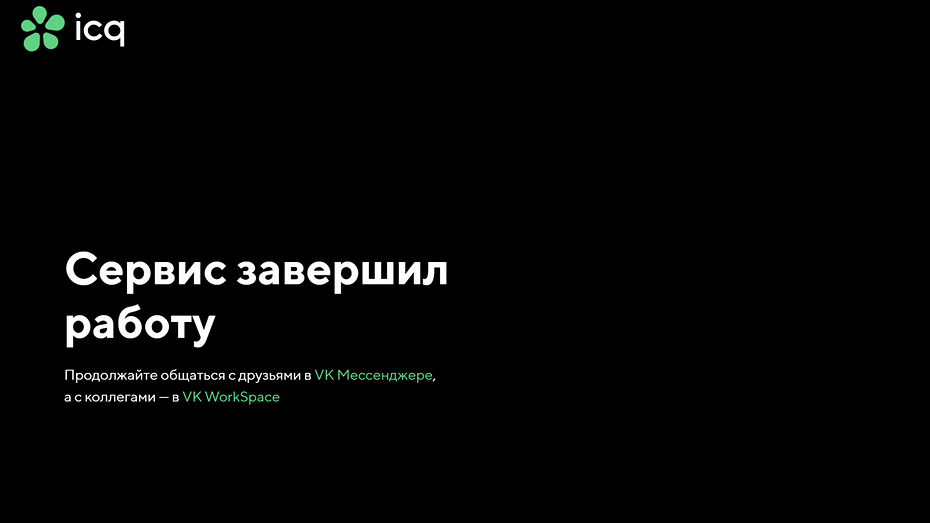 iCQ всё! Легендарный мессенджер ICQ прекратил работу через 28 лет