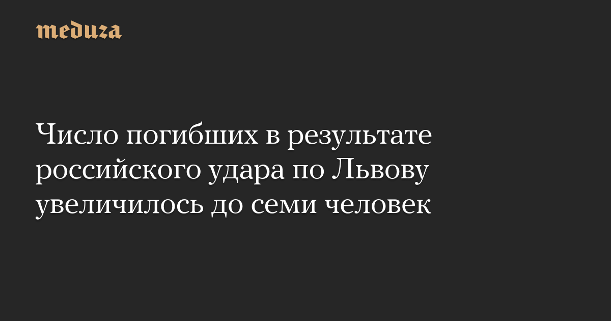 Число погибших в результате российского удара по Львову увеличилось до семи человек