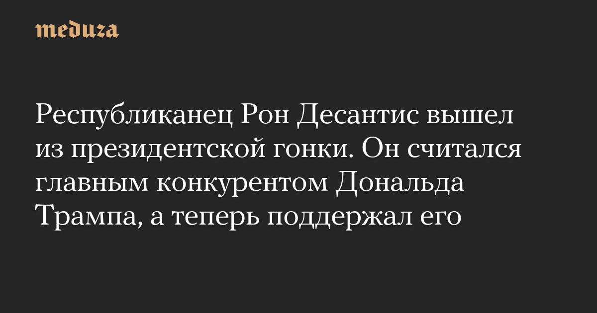 Республиканец Рон Десантис вышел из президентской гонки. Он считался главным конкурентом Дональда Трампа, а теперь поддержал его