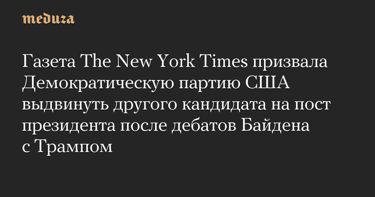 Газета The New York Times призвала Демократическую партию США выдвинуть другого кандидата на пост президента после дебатов Байдена с Трампом