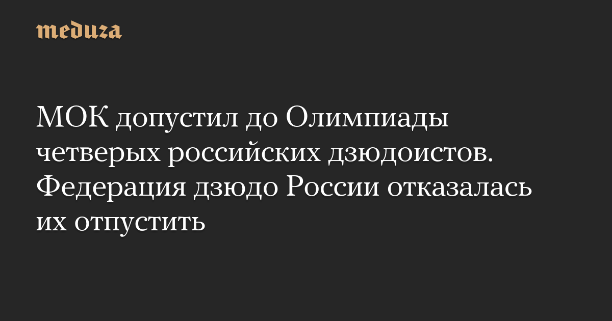 МОК допустил до Олимпиады четверых российских дзюдоистов. Федерация дзюдо России отказалась их отпустить