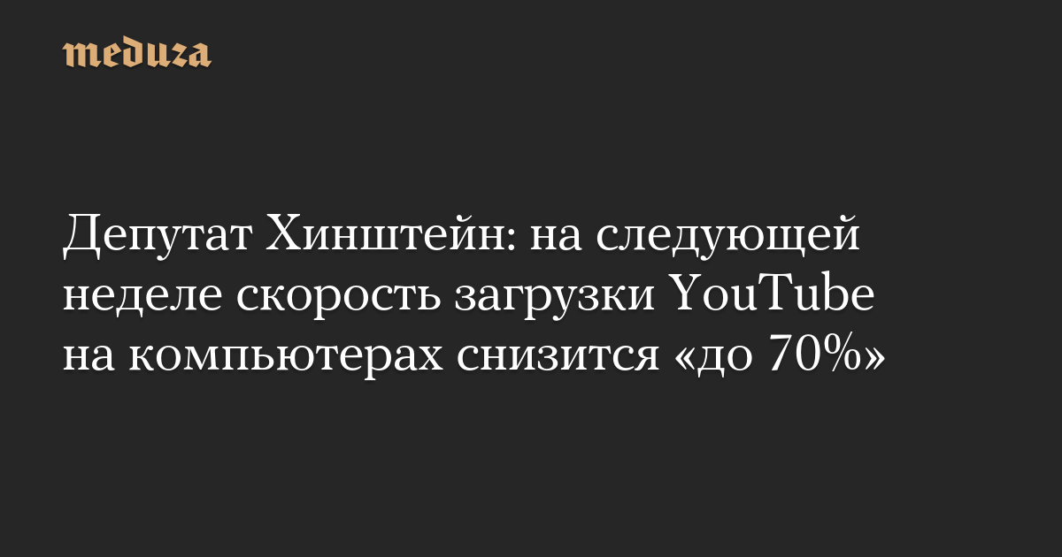 Депутат Хинштейн: на следующей неделе скорость загрузки YouTube на компьютерах снизится «до 70%»