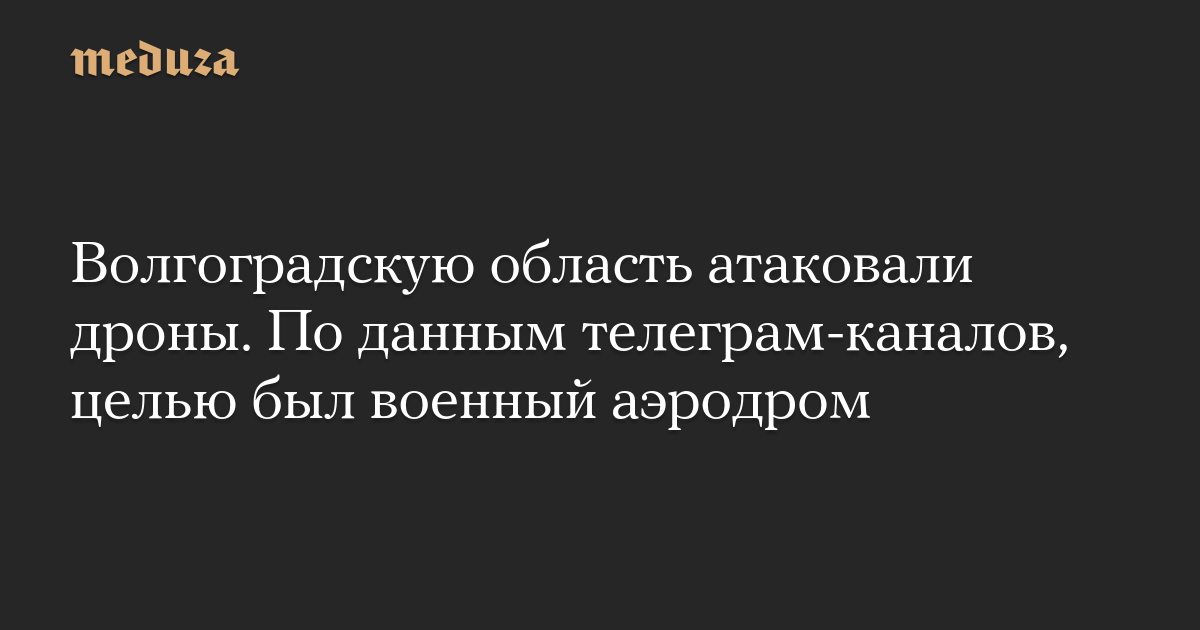 Волгоградскую область атаковали дроны. По данным телеграм-каналов, целью был военный аэродром