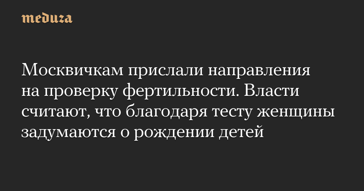 Москвичкам прислали направления на проверку фертильности. Власти считают, что благодаря тесту женщины задумаются о рождении детей