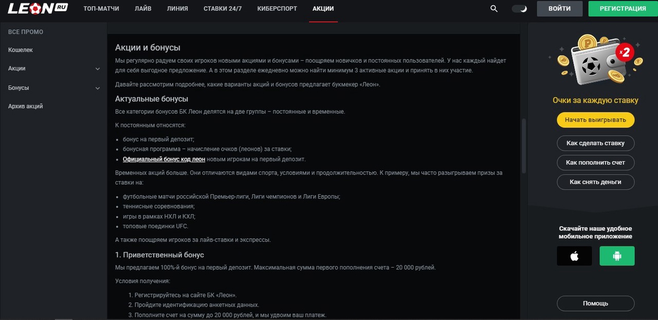 Актуальные бонусы БК Леон на сегодня