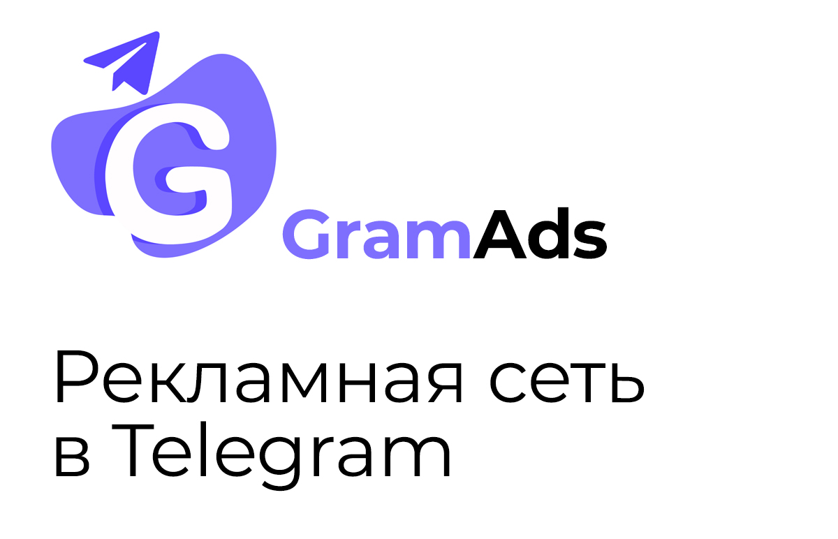 GramAds - рекламная сеть с быстрой модерацией и высокими конверсиями