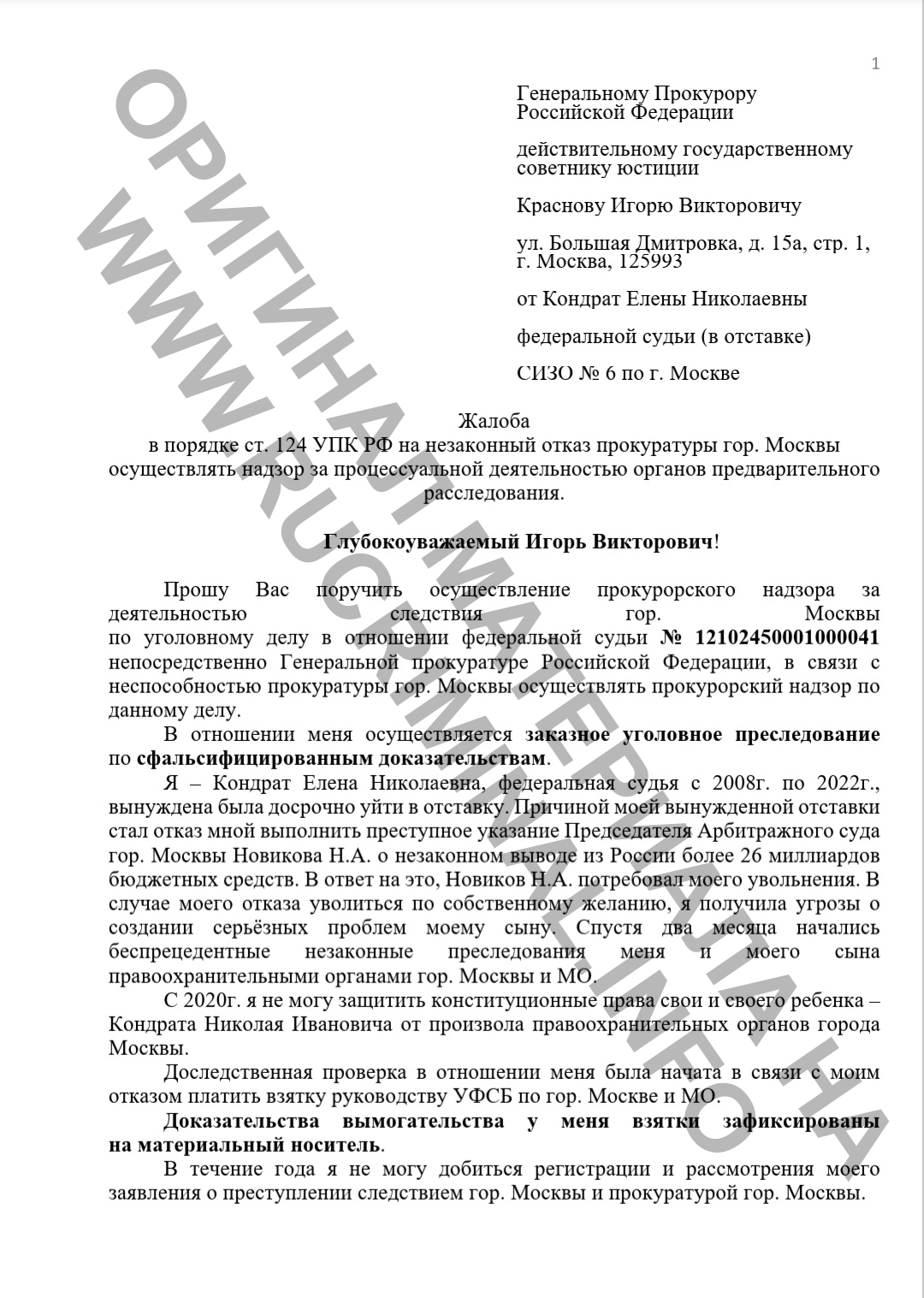 «Получила указание от председателя АСГМ Новикова Н.А. о выводе из РФ 26 млрд»