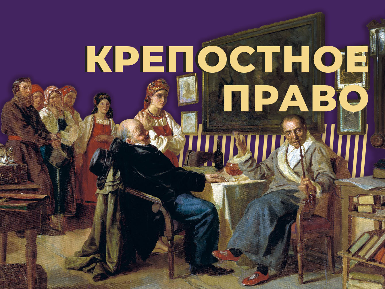 Что такое крепостное право и что его отмена дала России. Объясняем простыми словами