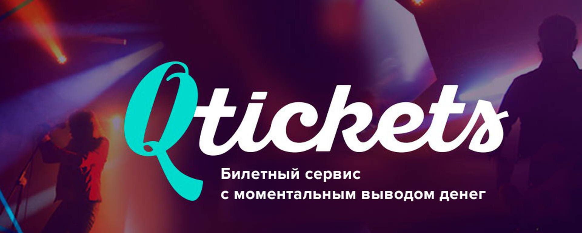 Qtickets - удобный сервис для организации продажи билетов